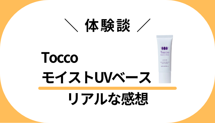 【体験談】ToccoモイストUVベースを使って感じたメリット・デメリット