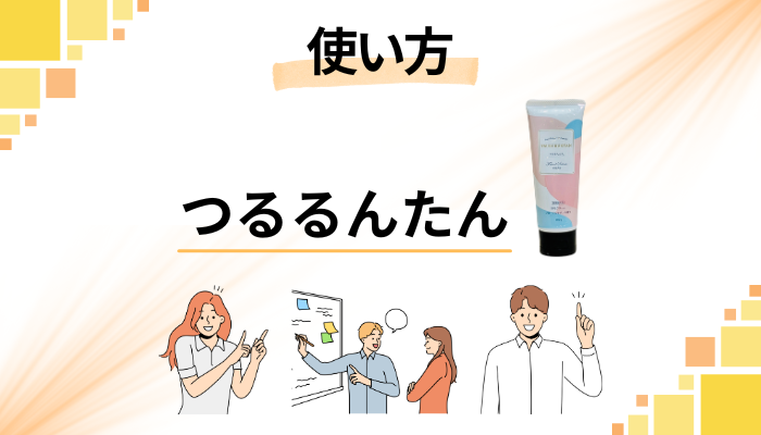 つるるんたんの効果的な使い方