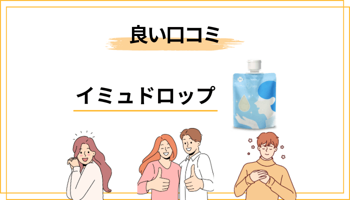 【口コミ調査】イミュドロップの良い口コミ・評判