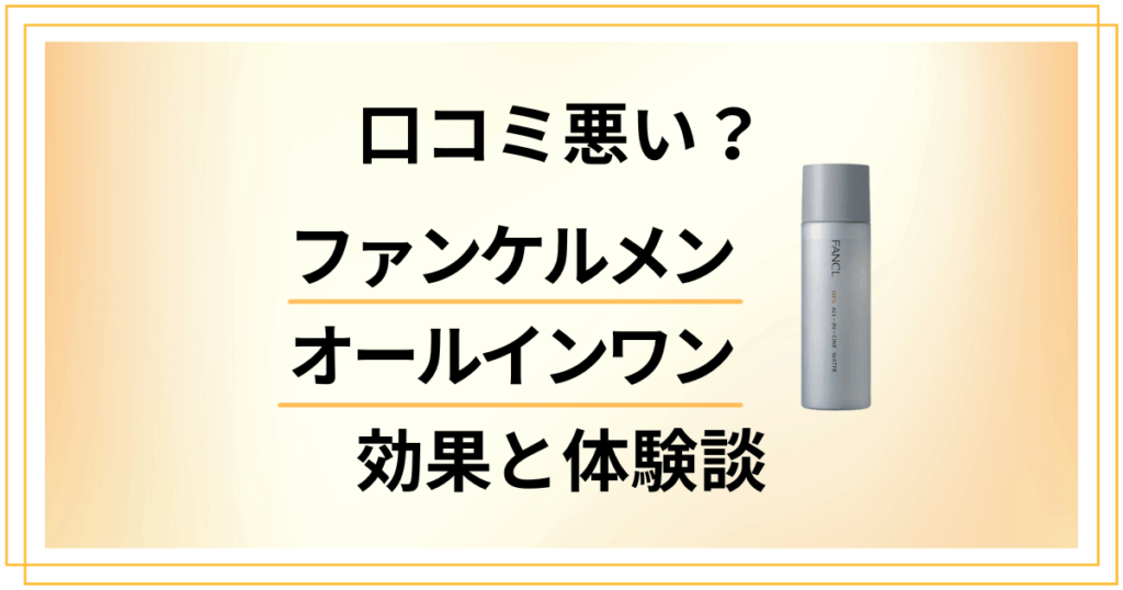 【口コミ悪い？】嘘？ファンケルメン オールインワンの効果と体験談