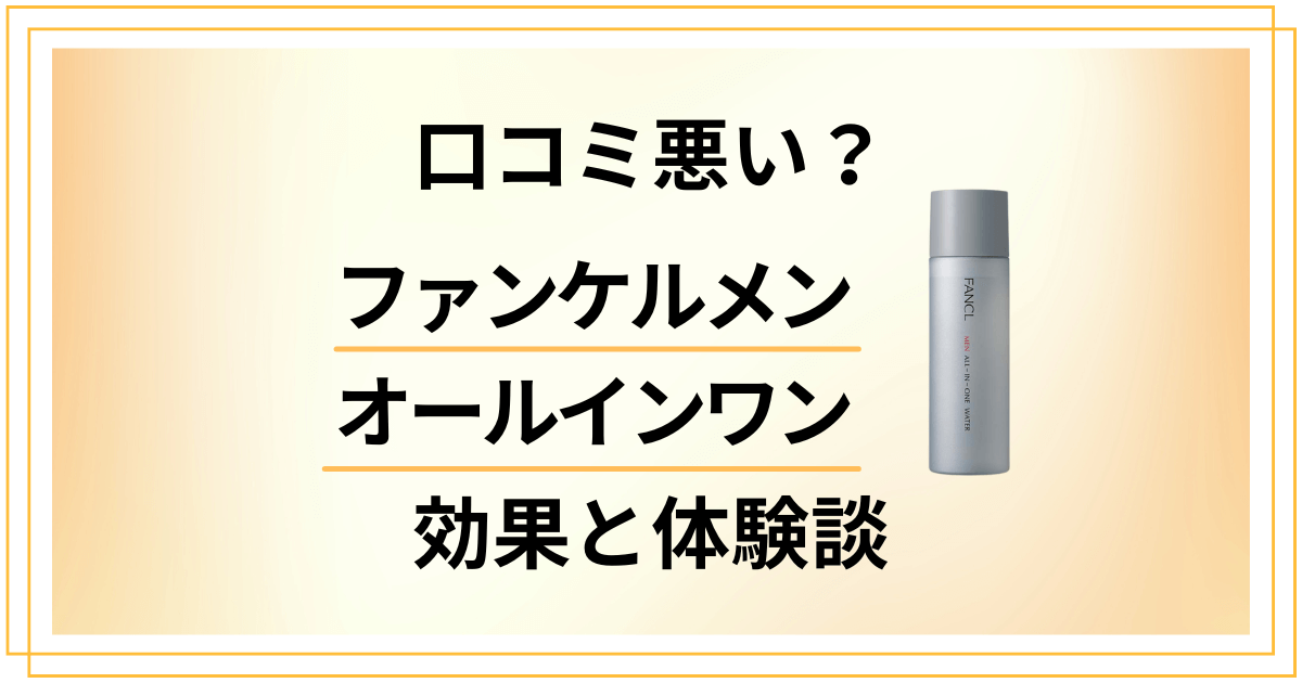 【口コミ悪い?】嘘?ファンケルメン オールインワンの効果と体験談