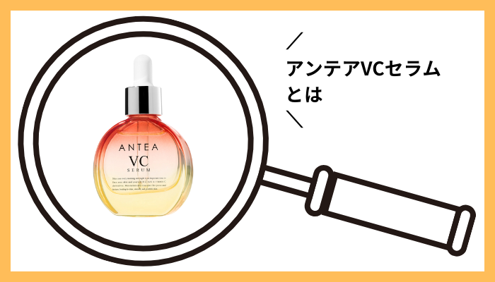 アンテアVCセラムとは
