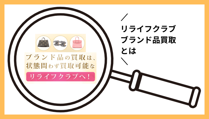 リライフクラブ ブランド品買取とは