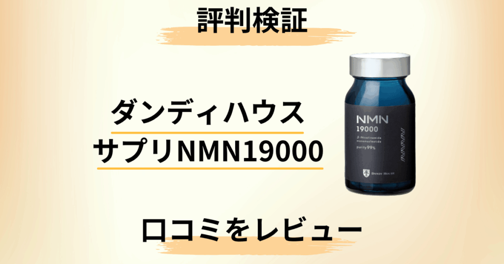 【評判検証】効果は？ダンディハウス サプリNMN19000の口コミをレビュー