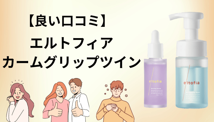 エルトフィア カームグリップツインの良い口コミ・評判
