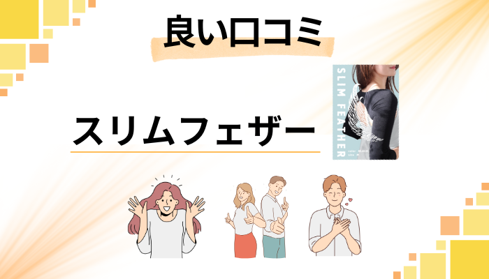 スリムフェザーの良い口コミと評判