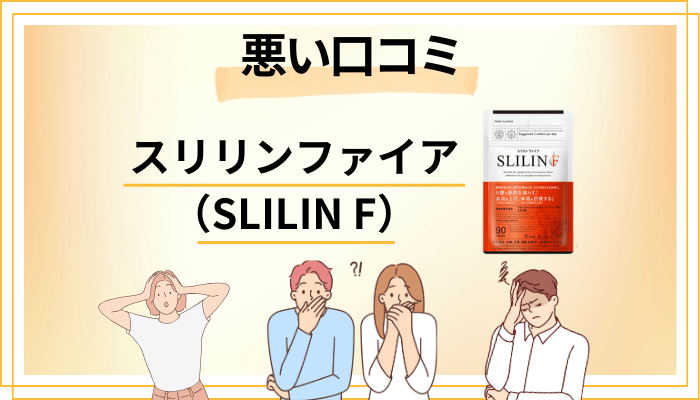 スリリンファイア（SLILIN F）の悪い口コミ評価