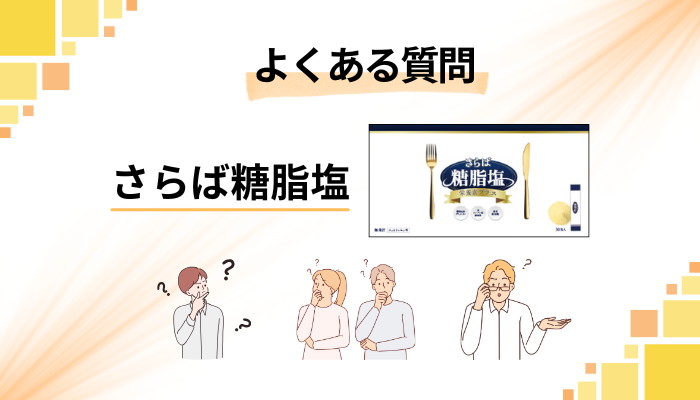 さらば糖脂塩サプリに関するよくある質問