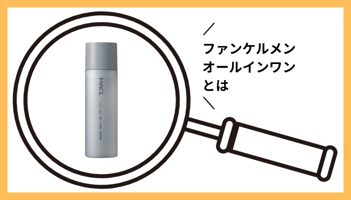 ファンケルメン オールインワンとは