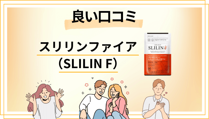 スリリンファイア（SLILIN F）の良い口コミと評判