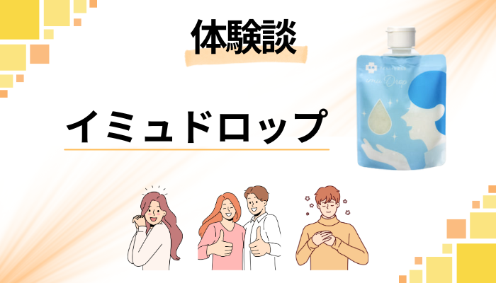 【体験談】イミュドロップを使って感じたメリット・デメリット
