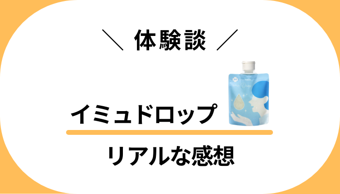 【体験談】イミュドロップを使って感じたメリット・デメリット