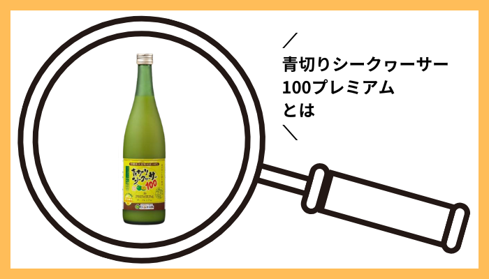 青切りシークワーサー100プレミアムとは