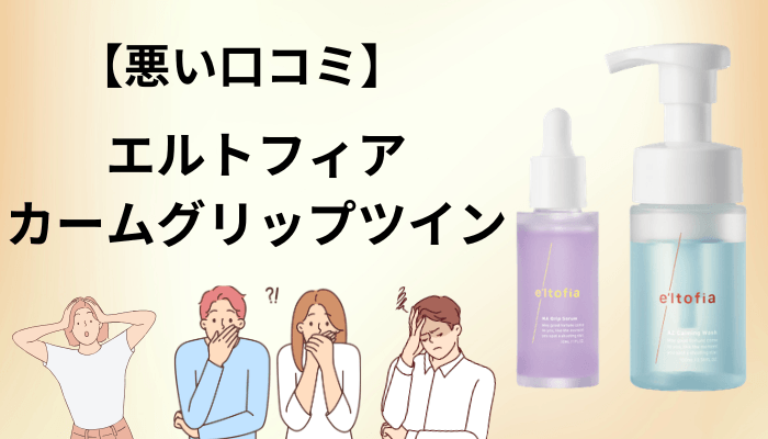 悪い口コミ・気になる評判は3つに集中していた