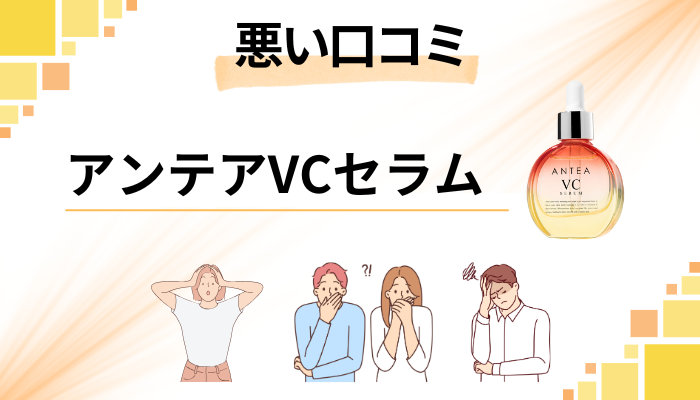 アンテアVCセラムの悪い口コミ評価