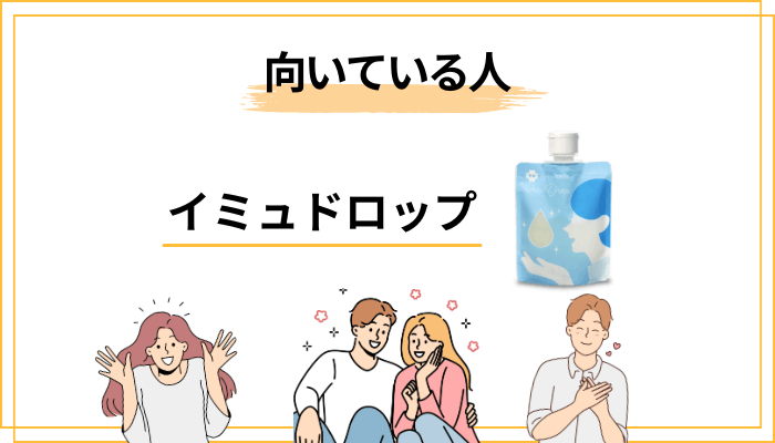 イミュドロップはどんな人に向く?向かない?