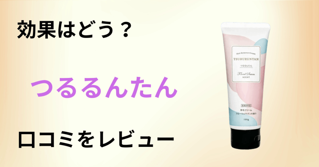 【効果はどう？】使い方は？つるるんたん除毛クリームの口コミをレビュー