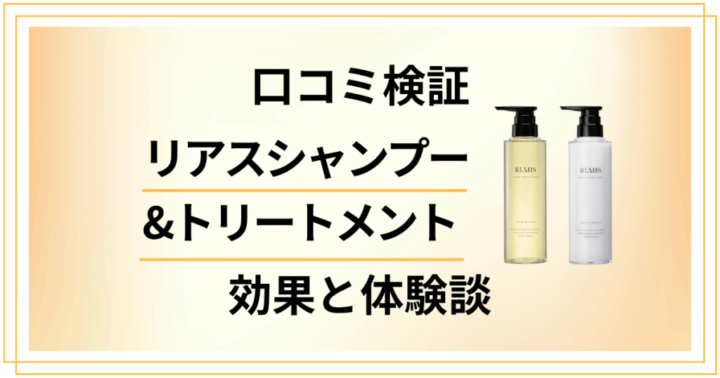 【口コミ検証】嘘？リアスシャンプー&トリートメントの効果と体験談