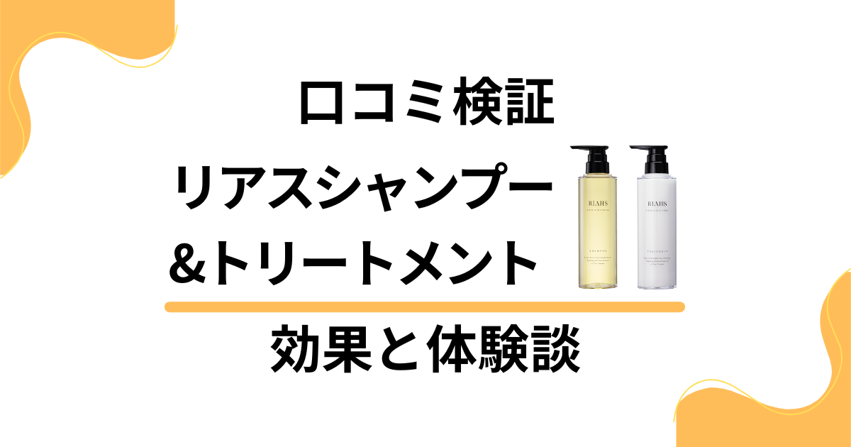 【口コミ検証】嘘？リアスシャンプー&トリートメントの効果と体験談