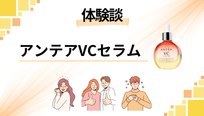 【体験談】アンテアVCセラムを使って感じたメリット・デメリット