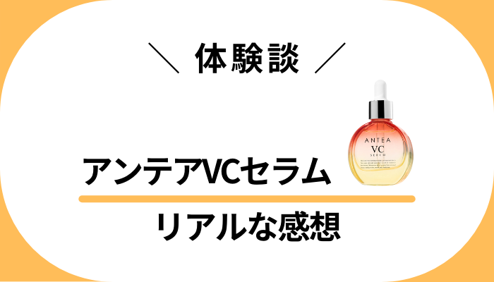 【体験談】アンテアVCセラムを使って感じたメリット・デメリット