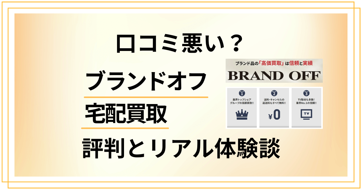 【口コミ悪い？】失敗する？ブランドオフ 宅配買取の評判とリアル体験談