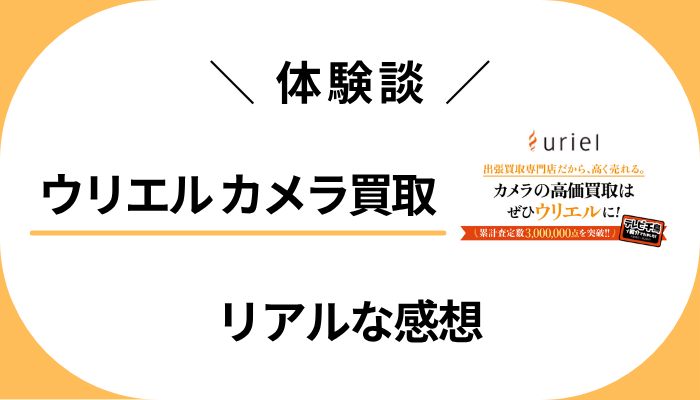【体験談】ウリエル カメラ買取を利用して感じたメリット・デメリット