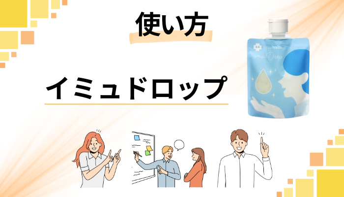イミュドロップの効果的な使い方