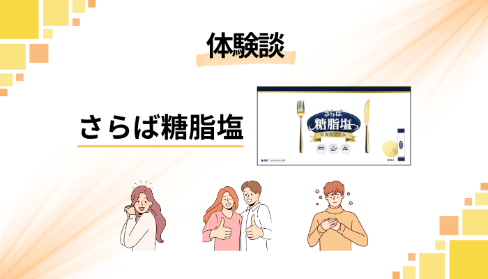 【体験談】さらば糖脂塩サプリを飲んで感じたメリット・デメリット