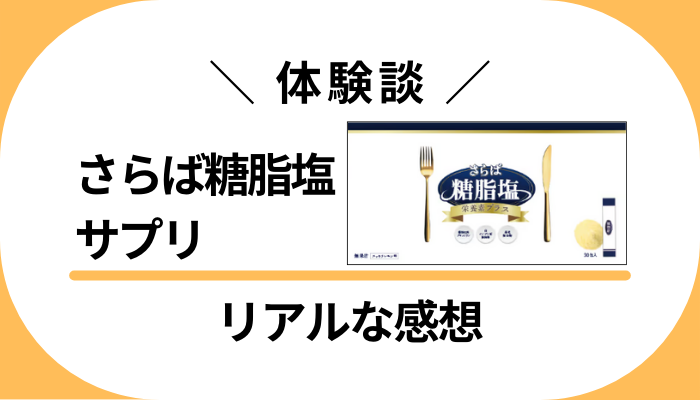 【体験談】さらば糖脂塩サプリを飲んで感じたメリット・デメリット