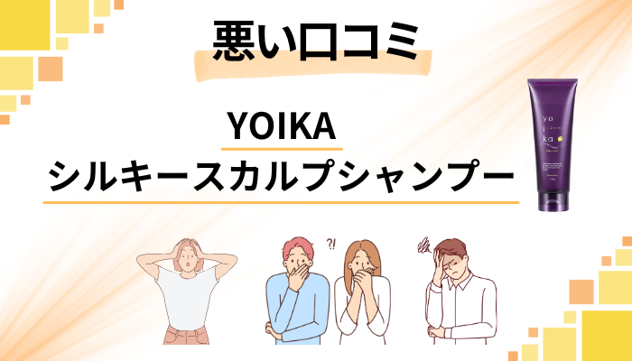 YOIKAシルキースカルプシャンプーの悪い口コミ評価