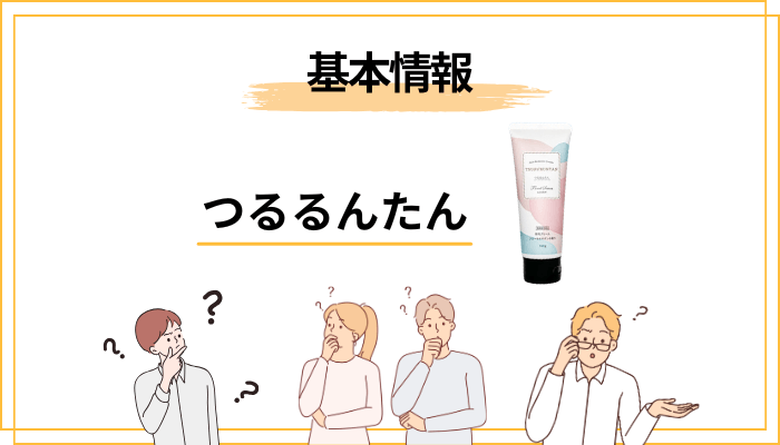 つるるんたんってどんな除毛クリーム?基本情報をサクッと整理