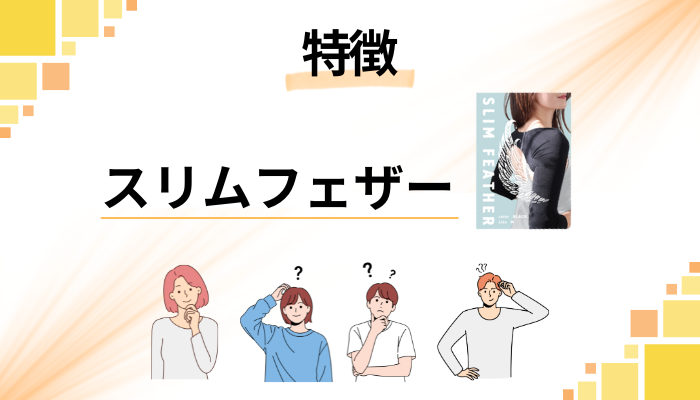 スリムフェザーの特徴