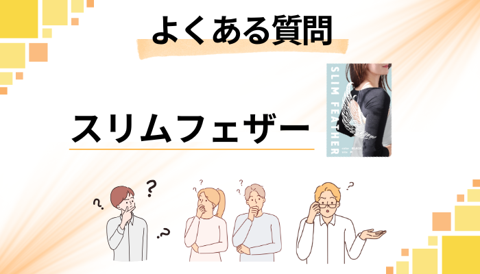 スリムフェザーに関するよくある質問