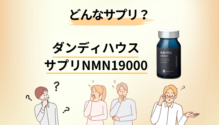 そもそも何のサプリ？ダンディハウス サプリNMN19000の中身を成分表示から読む