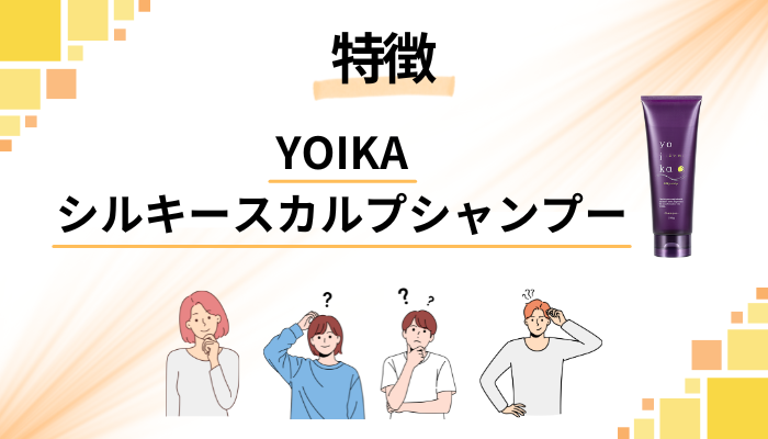 YOIKAシルキースカルプシャンプーの特徴