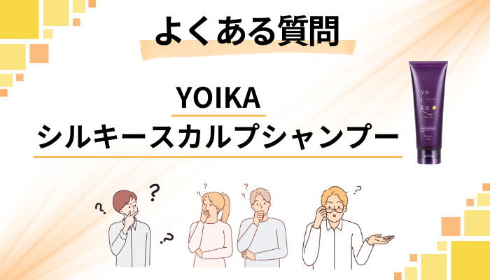 YOIKAシルキースカルプシャンプーに関するよくある質問