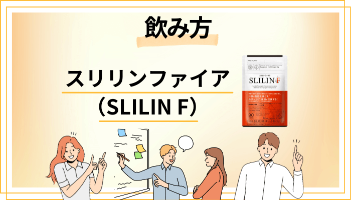 スリリンファイア（SLILIN F）の効果的な飲み方