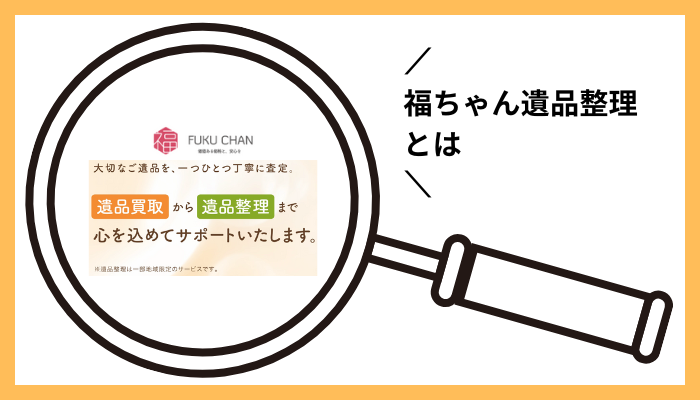 福ちゃん遺品整理とは