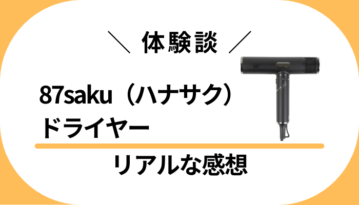 【体験談】87saku(ハナサク)ドライヤーを使って感じたメリット・デメリット