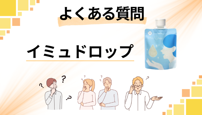 イミュドロップに関するよくある質問