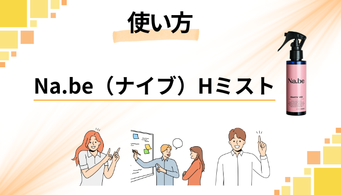 Na.be（ナイブ）Hミストの効果的な使い方