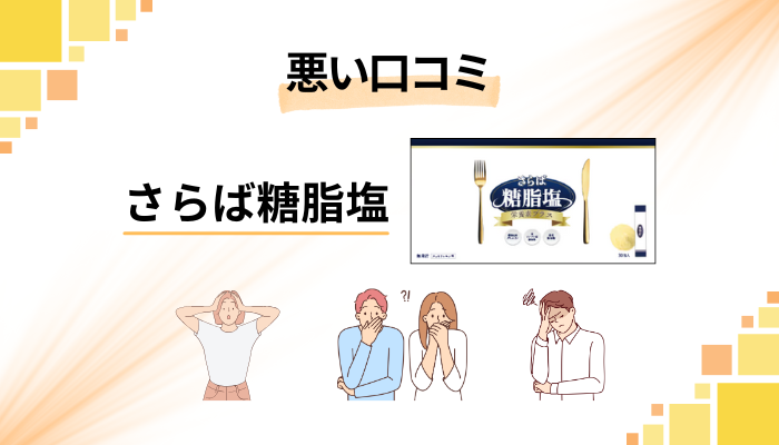 さらば糖脂塩サプリの悪い口コミ評価