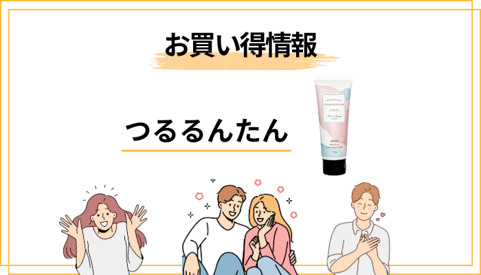つるるんたんはどこで買うのが安心?価格と返金保証を確認