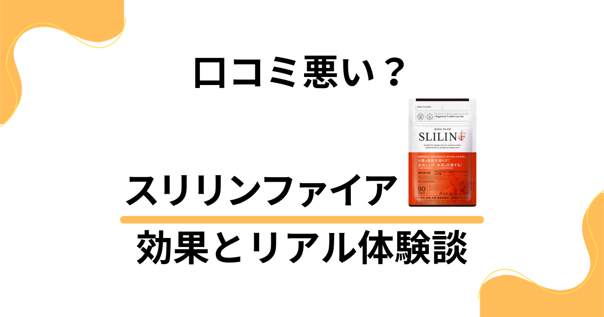 【口コミ悪い？】痩せるは嘘？スリリンファイアの効果とリアル体験談