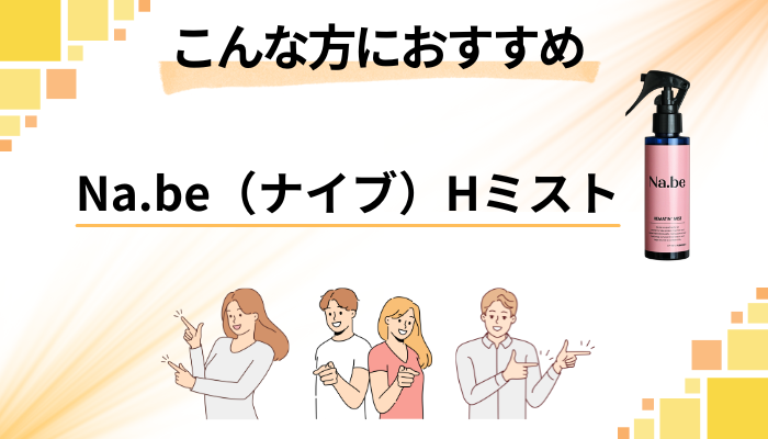 【まとめ】Na.be（ナイブ）Hミストはこんな方におすすめ