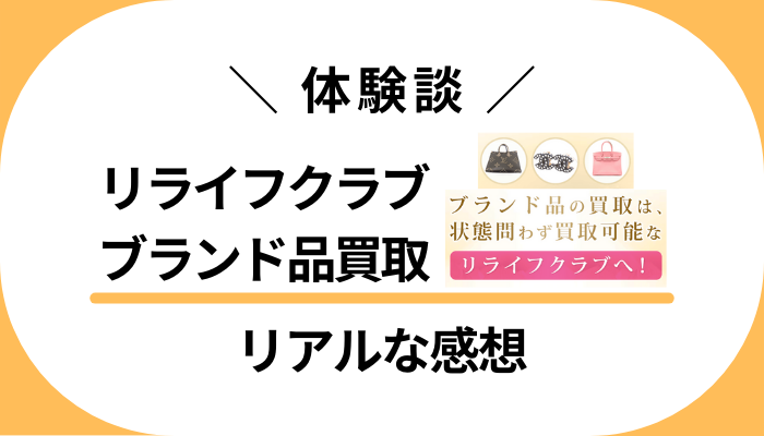 【体験談】リライフクラブ ブランド品買取を利用して感じたメリット・デメリット