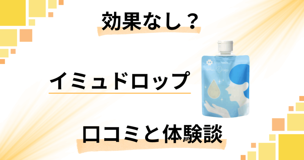 【評判では効果なし？】やめとけ？イミュドロップの口コミと体験談
