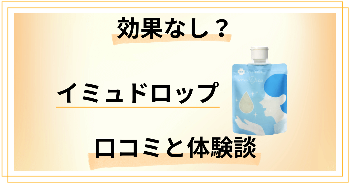 【評判では効果なし？】やめとけ？イミュドロップの口コミと体験談