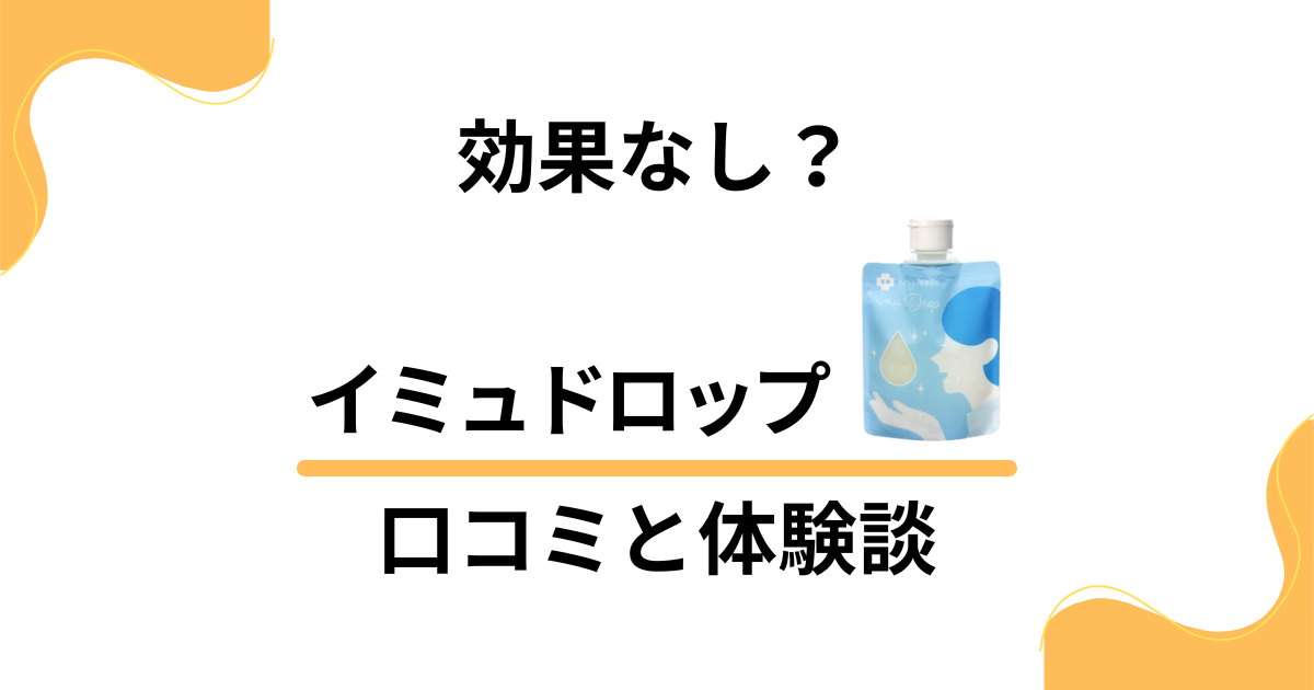 【評判では効果なし？】やめとけ？イミュドロップの口コミと体験談